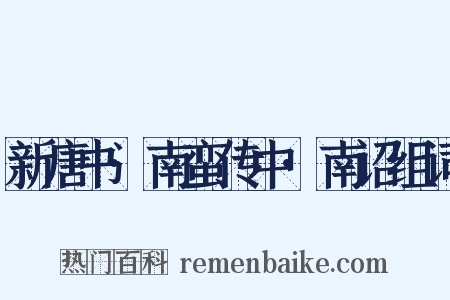 新唐书·南蛮传中·南诏组词是什么意思的图片